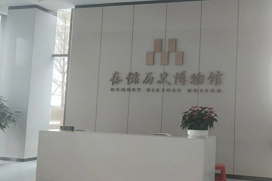 廣東中山芯片存儲博物館